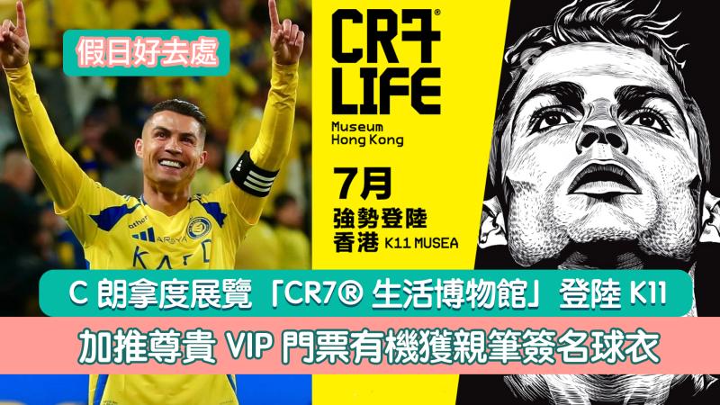 假日好去處｜C朗拿度展覽「CR7®生活博物館」登陸K11  加推尊貴VIP門票有機獲親筆簽名球衣