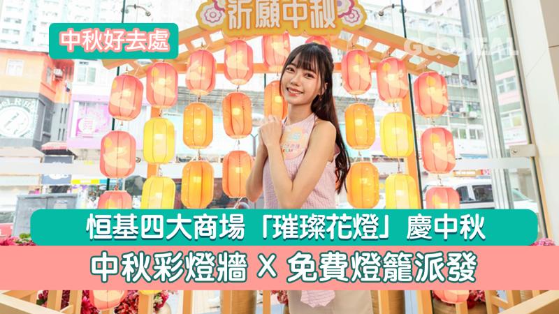 中秋好去處｜恒基四大商場「璀璨花燈」慶中秋 中秋彩燈牆 × 免費燈籠派發