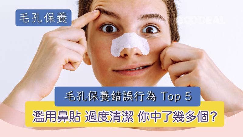 毛孔保養｜毛孔保養錯誤行為 Top 5：你中了幾多個？