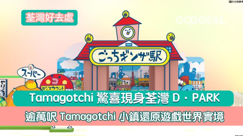荃灣好去處｜ Tamagotchi驚喜現身荃灣D‧PARK  逾萬呎Tamagotchi小鎮還原遊戲世界實境