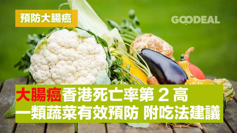 預防大腸癌｜大腸癌香港死亡率第2高  一類蔬菜有效預防 附吃法建議
