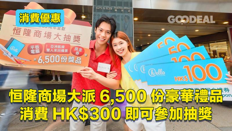 消費優惠｜恒隆商場大派6,500份豪華禮品 消費HK$300即可參加抽獎
