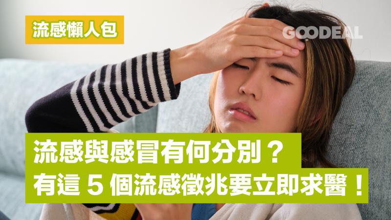 流感懶人包｜流感與感冒有何分別？有這5個流感徵兆要立即求醫！ 