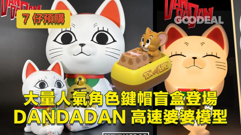 7仔預購｜大量人氣角色鍵帽盲盒登場 DANDADAN高速婆婆模型 