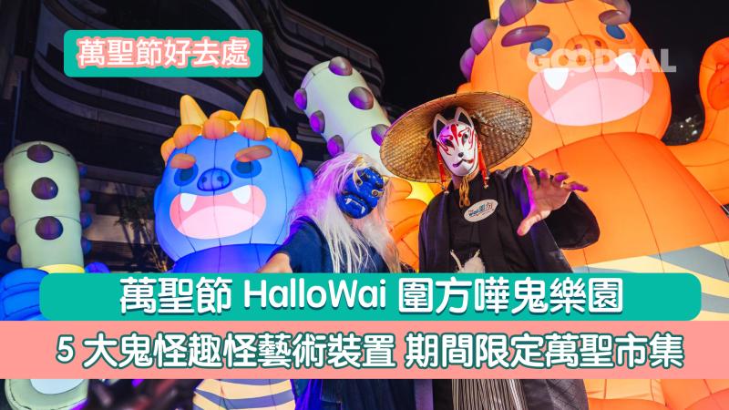 萬聖節好去處｜   HalloWai圍方嘩鬼樂園 5大鬼怪趣怪藝術裝置 期間限定萬聖市集