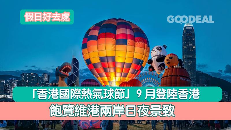 假日好去處｜「香港國際熱氣球節」9月登陸香港  飽覽維港兩岸日夜景致