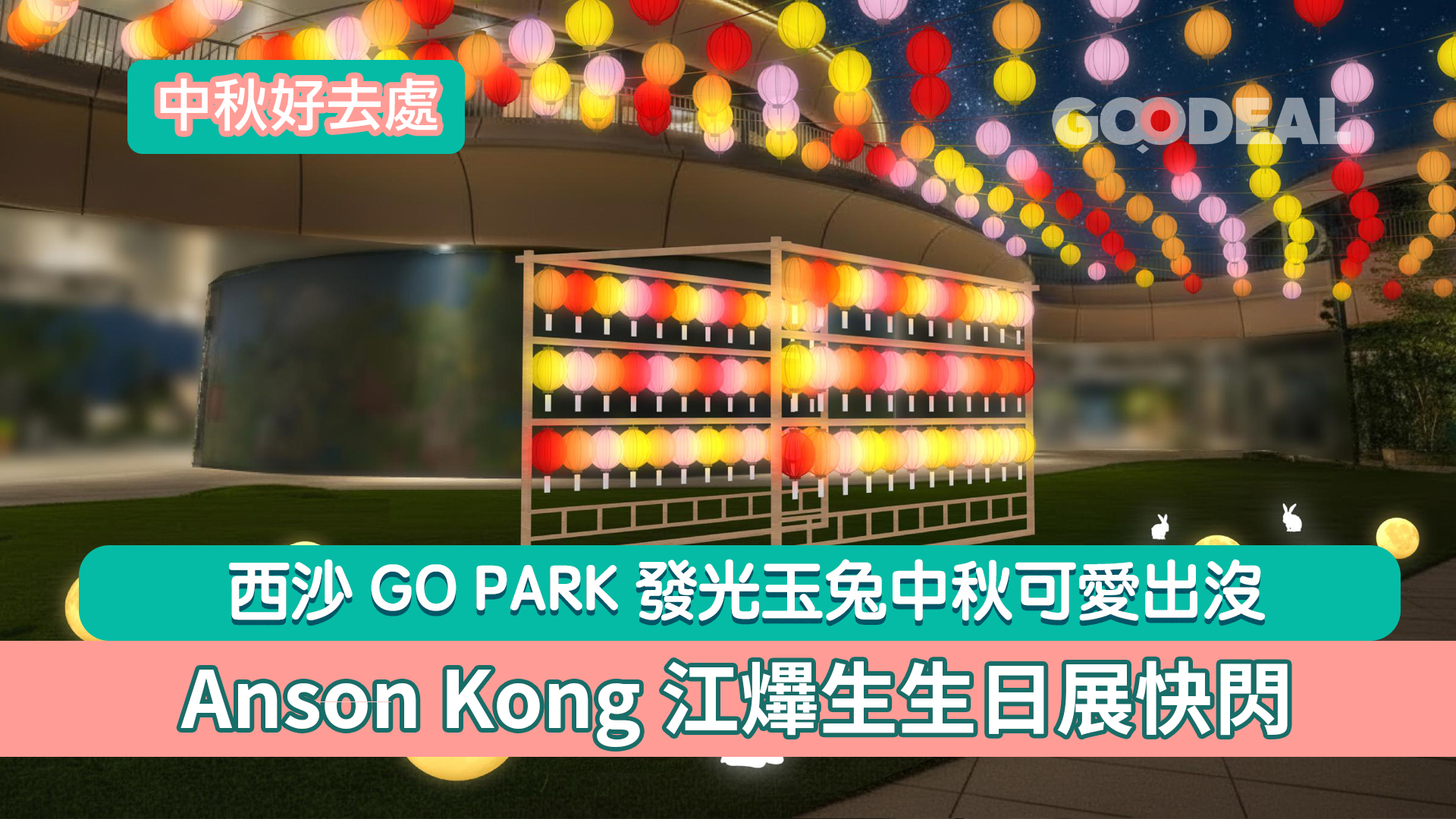 中秋好去處｜西沙GO PARK 發光玉兔中秋可愛出沒 Anson Kong生日展快閃