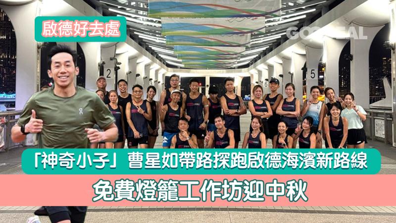 啟德好去處｜ 「神奇小子」曹星如帶路 探跑啟德海濱新路線 免費燈籠工作坊迎中秋 