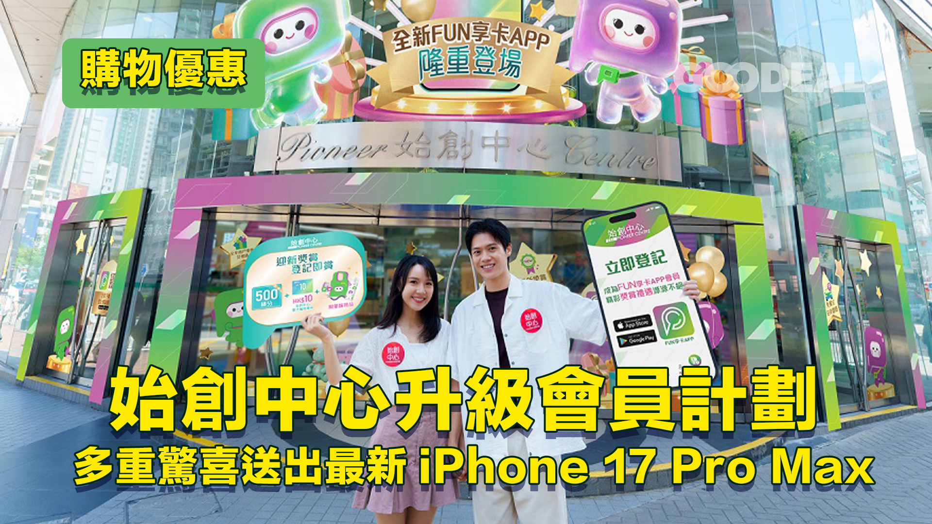 購物優惠 | 始創中心升級會員計劃 多重驚喜送出最新iPhone 17 Pro Max