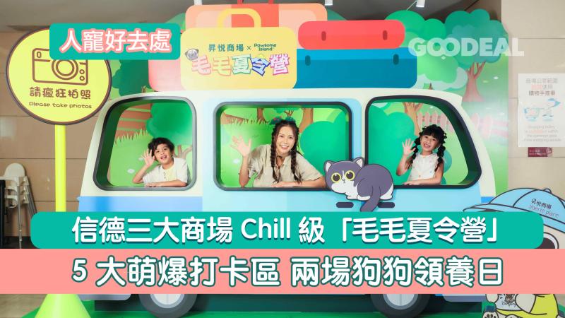 人寵好去處｜信德三大商場Chill級「毛毛夏令營」5大萌爆打卡區 兩場狗狗領養日