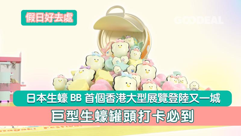 假日好去處|日本生蠔BB首個香港大型展覽登陸又一城 巨型生蠔罐頭打卡必到