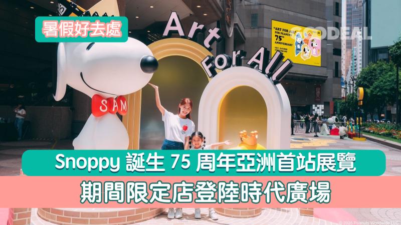 暑假好去處｜Snoppy誕生75周年亞洲首站展覽 期間限定店登陸時代廣場
