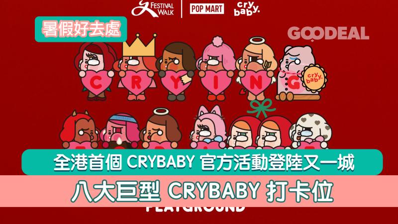 暑假好去處｜全港首個CRYBABY官方活動登陸又一城  八大巨型 CRYBABY打卡位