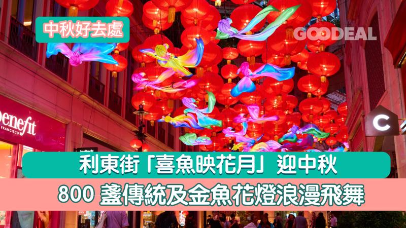 中秋好去處｜利東街 「喜魚映花月」迎中秋 800盞傳統及金魚花燈浪漫飛舞 