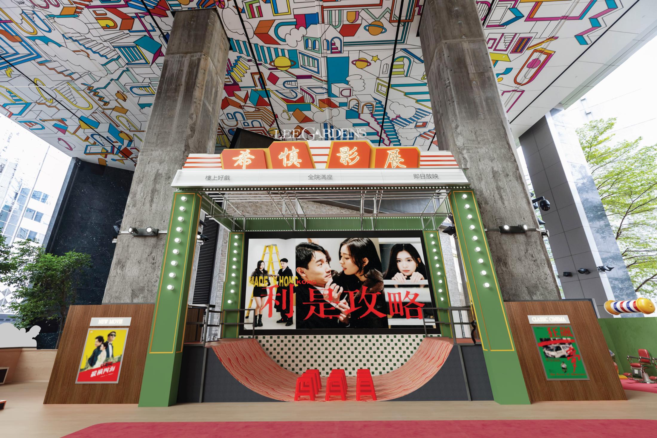 「利園賀歲首映」主題裝置