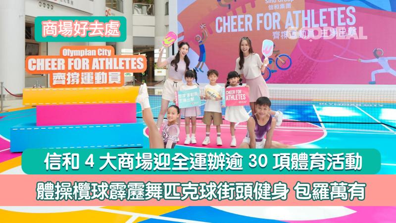 商場好去處｜信和4大商場迎全運辦逾30項體育活動  體操欖球霹靂舞匹克球 包羅萬有