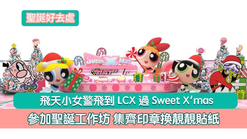 聖誕好去處｜飛天小女警飛到LCX過Sweet X'mas 參加聖誕工作坊 集齊印章換靚靚貼紙