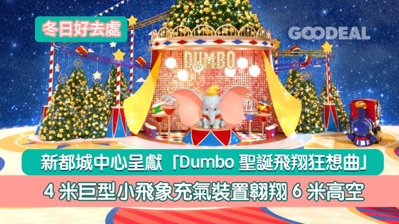 冬日好去處｜ 新都城中心呈獻「Dumbo聖誕飛翔狂想曲」 4米巨型小飛象充氣裝置翱翔6米高空