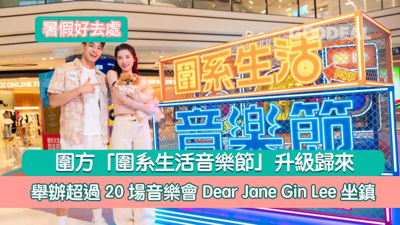 暑假好去處｜圍方音樂節升級歸來 舉辦超過20場音樂會 Dear Jane Gin Lee坐鎮