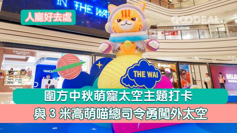 人寵好去處｜圍方中秋萌寵太空主題打卡 與3米高萌喵總司令勇闖外太空