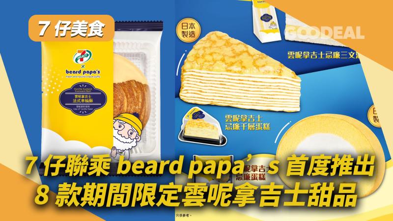 7仔美食｜ 7仔聯乘beard papa’s首度推出  8款期間限定雲呢拿吉士甜品  