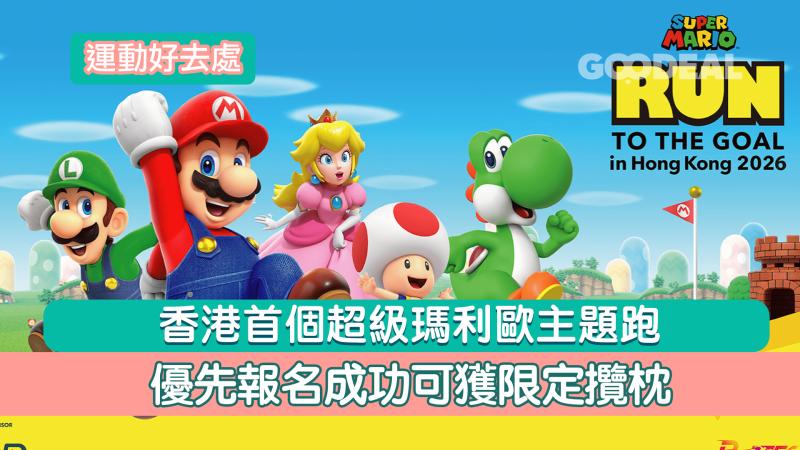運動好去處｜香港首個超級瑪利歐主題跑 優先報名成功可獲限定攬枕