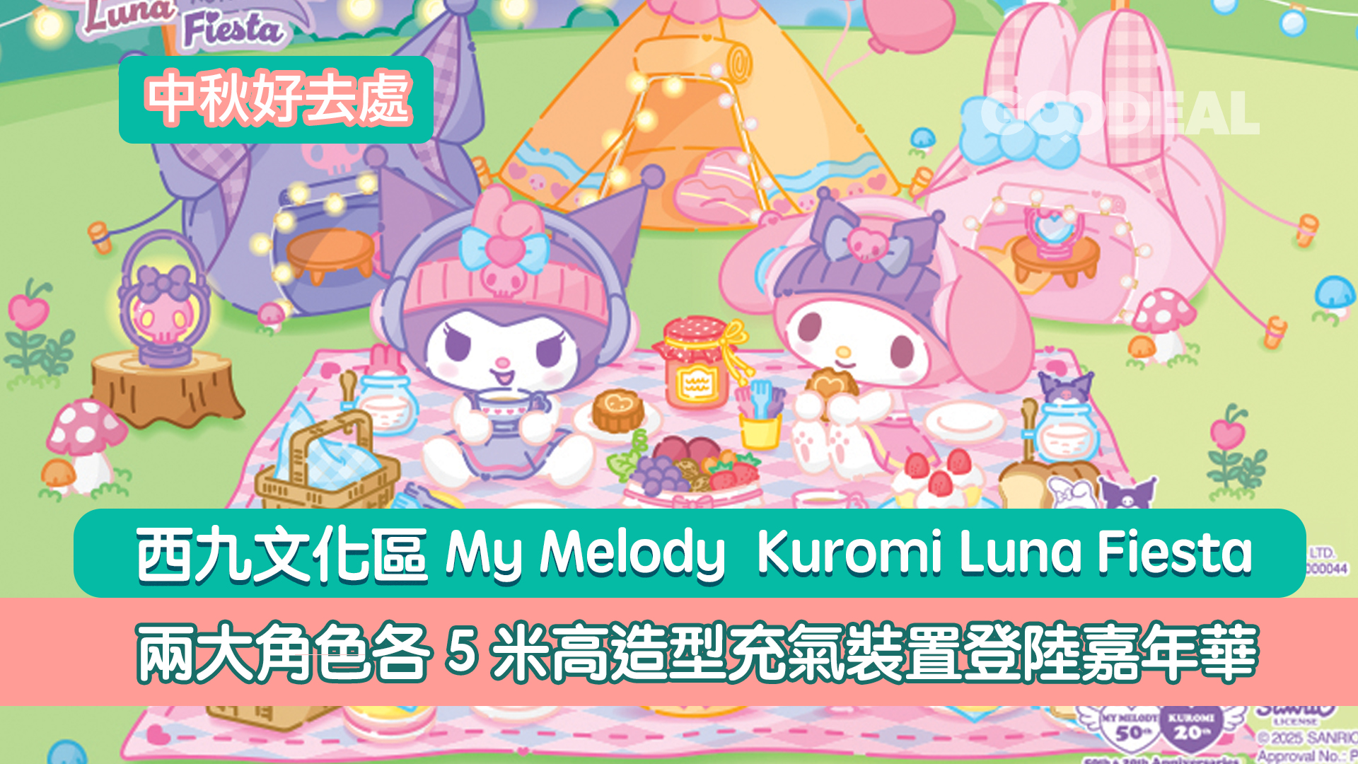 中秋好去處｜西九文化區My Melody  Kuromi Luna Fiesta 兩大角色各5米高造型充氣裝置登陸嘉年華