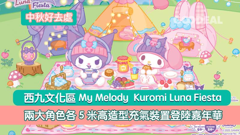 中秋好去處｜西九文化區My Melody  Kuromi Luna Fiesta 兩大角色各5米高造型充氣裝置登陸嘉年華