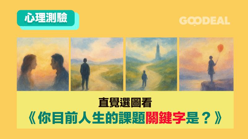 【心理測驗】《你目前人生的課題關鍵字是？》