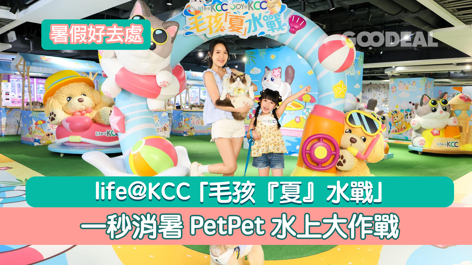 暑假好去處｜life@KCC 「毛孩『夏』水戰」一秒消暑PetPet 水上大作戰