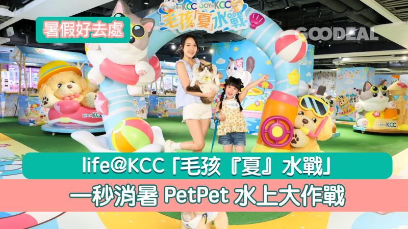 暑假好去處｜life@KCC 「毛孩『夏』水戰」一秒消暑PetPet 水上大作戰