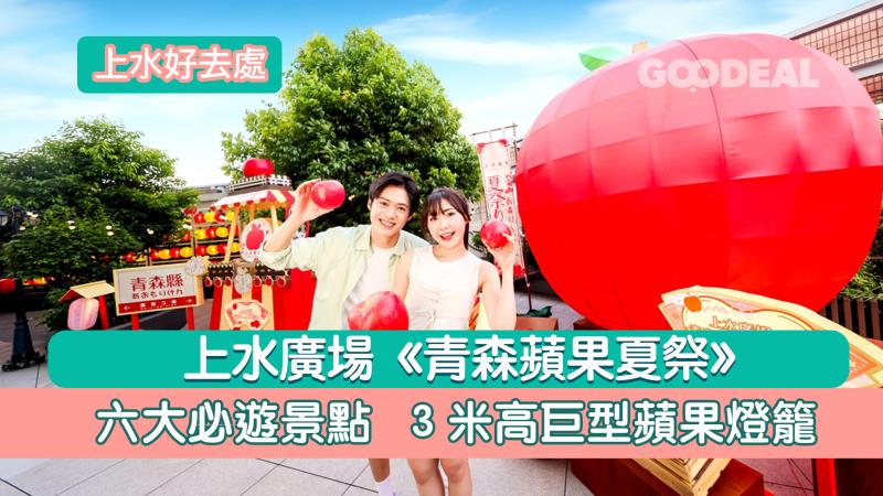 上水好去處｜上水廣場《青森蘋果夏祭》 六大必遊景點  3米高巨型蘋果燈籠