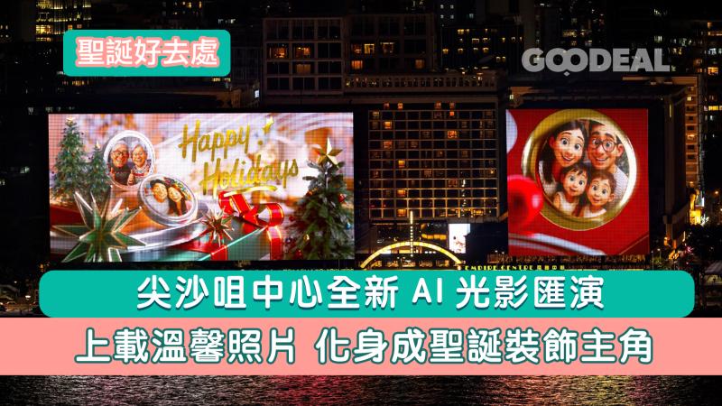 聖誕好去處｜尖沙咀中心全新AI光影匯演 上載溫馨照片 化身成聖誕裝飾主角