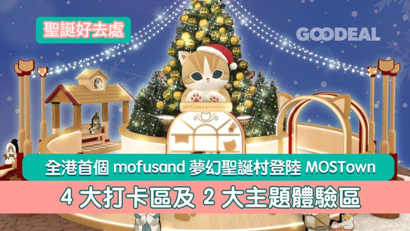 聖誕好去處｜全港首個mofusand 夢幻聖誕村登陸MOSTown   4大打卡區及 2大主題體驗區
