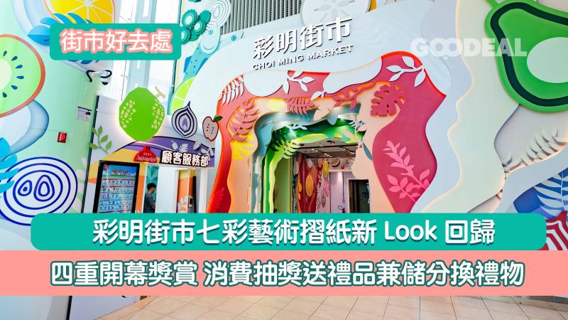 街市好去處｜彩明街巿七彩藝術摺紙新Look回歸  四重開幕獎賞 消費抽獎送禮品兼儲分換禮物