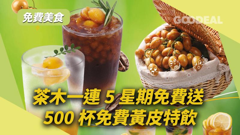免費美食｜茶木一連5星期免費送 500杯免費黃皮特飲