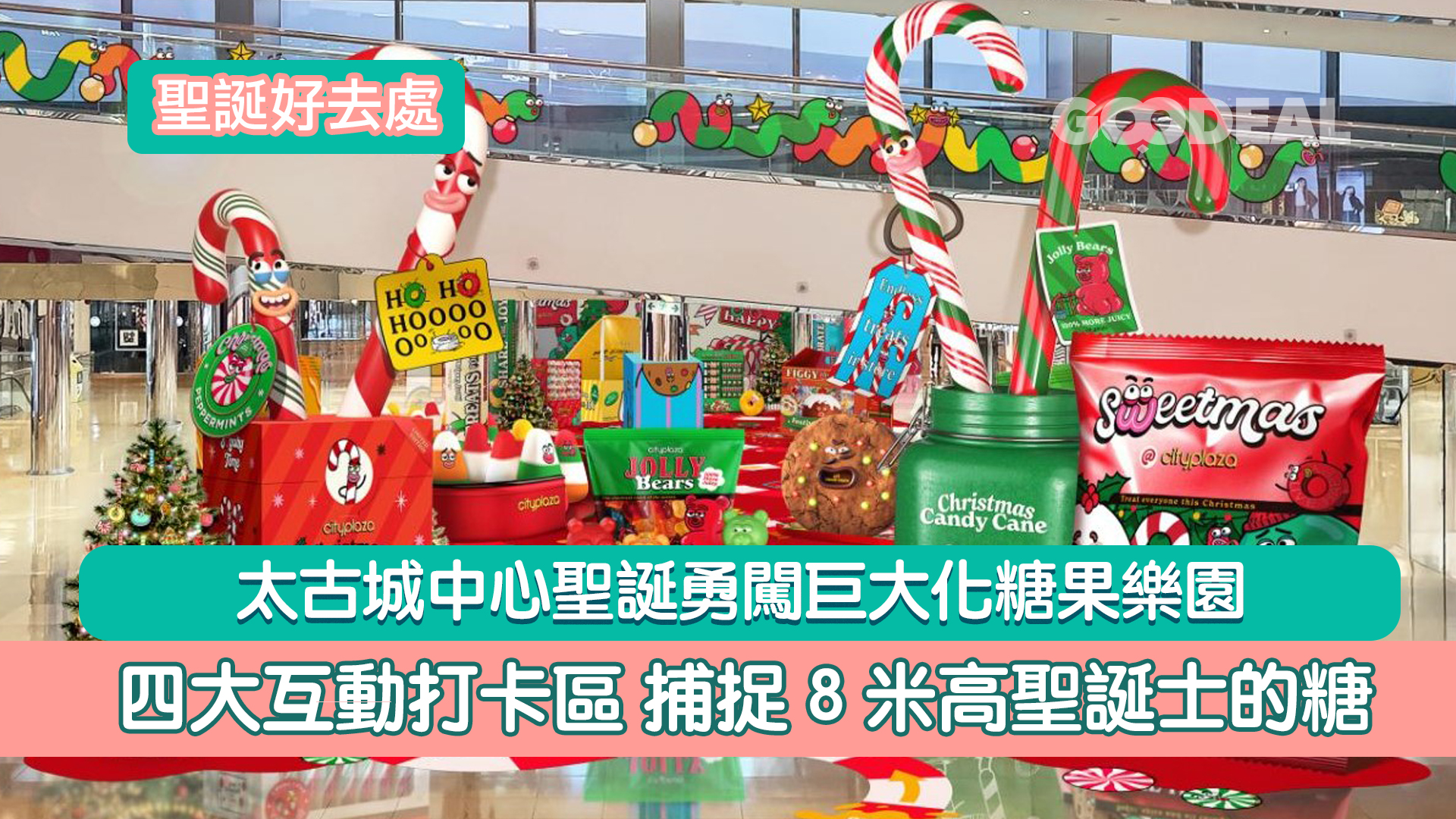 聖誕好去處｜太古城中心聖誕勇闖巨大化糖果樂園 四大互動打卡區 捕捉8米高聖誕士的糖 