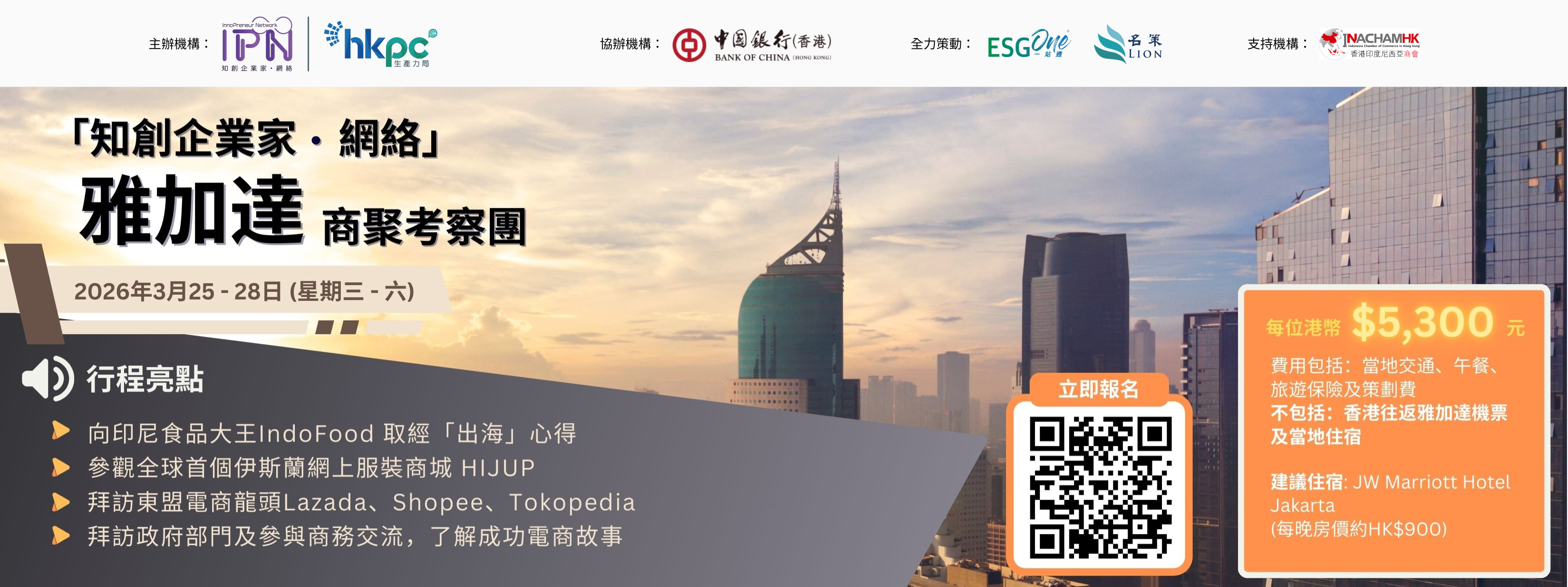 「知創企業家 &bull; 網絡」雅加達商聚考察團