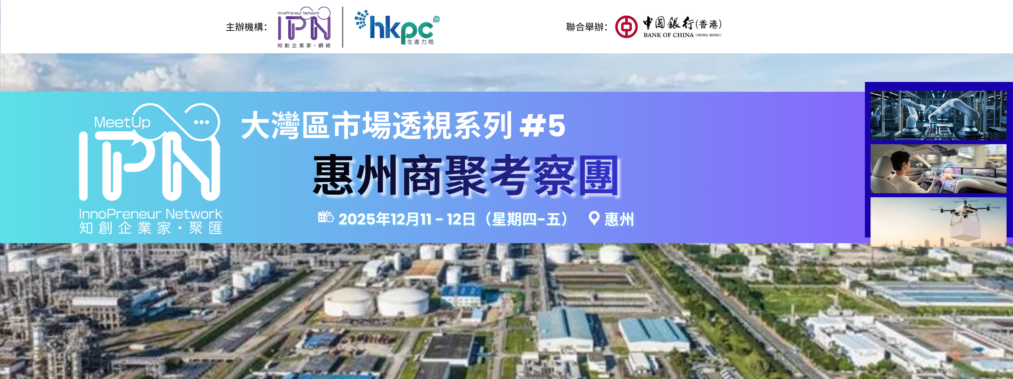 《知創企業家﹒聚匯》惠州商聚考察團