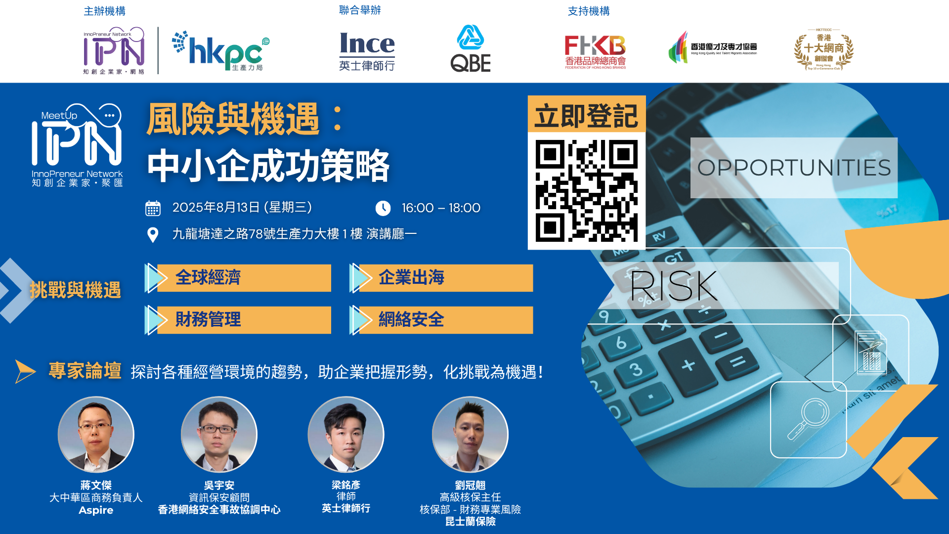 《知創企業家．聚匯》風險與機遇︰中小企成功策略