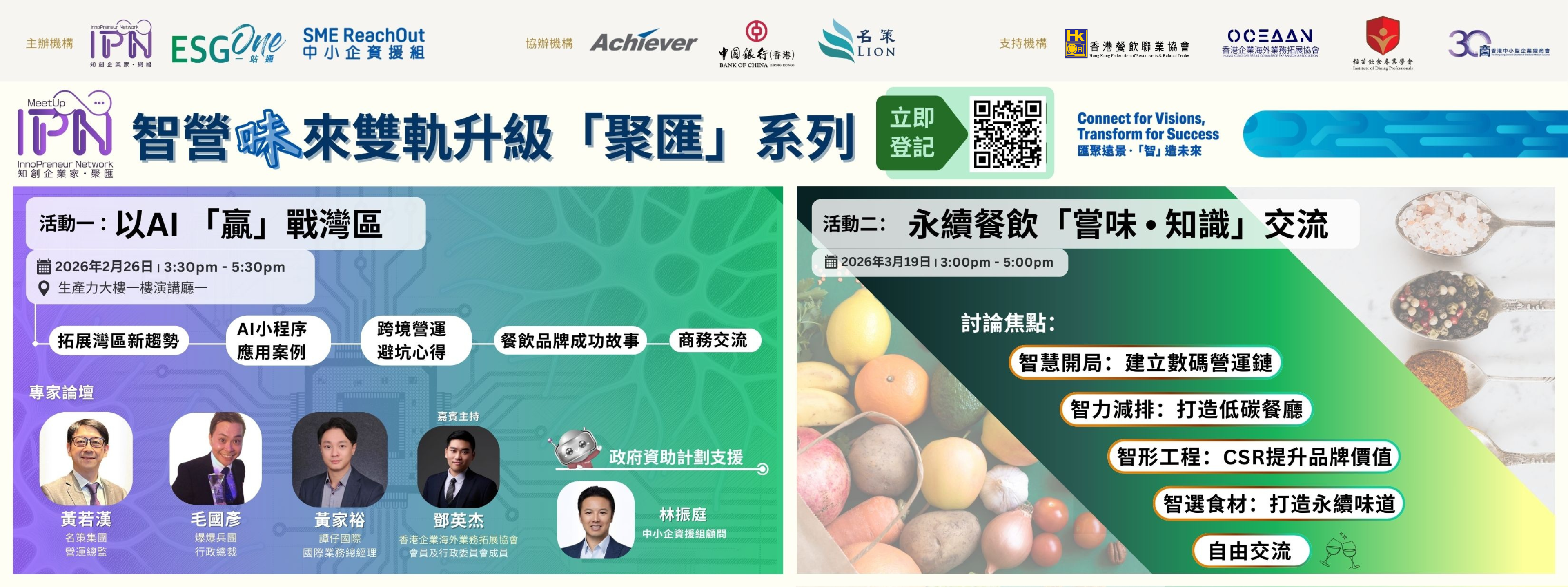 「知創企業家 &bull; 聚匯」《智營「味」來雙軌升級「聚匯」系列》以AI「贏」戰灣區