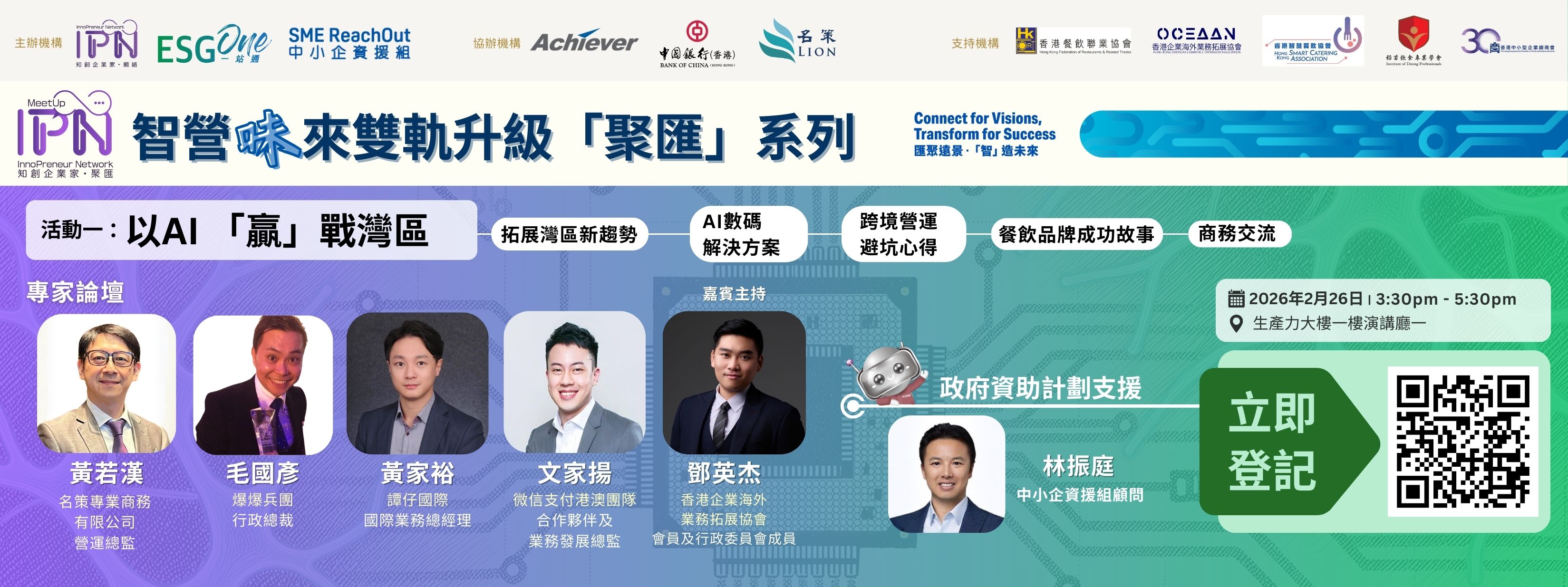 「知創企業家 &bull; 聚匯」《智營「味」來雙軌升級「聚匯」系列》以AI「贏」戰灣區