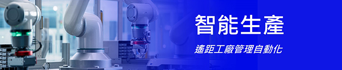 智能生產