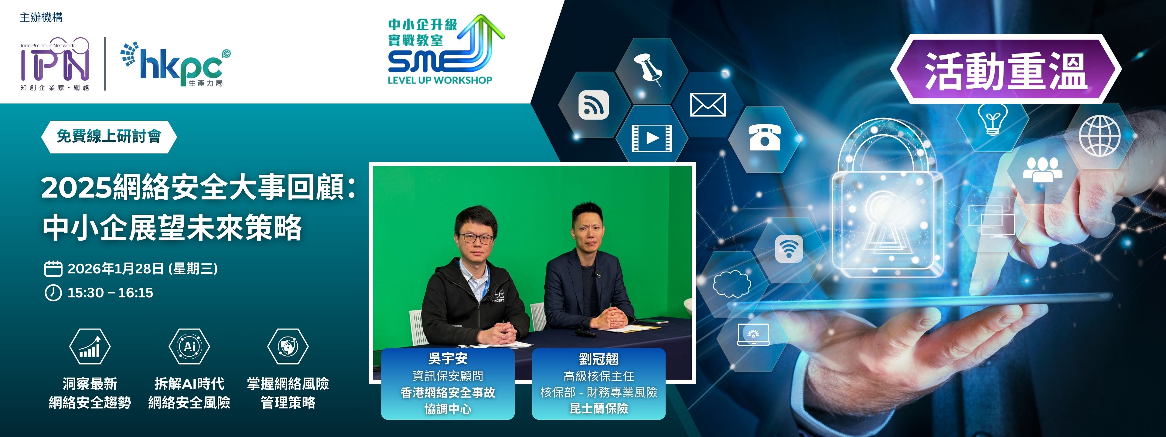 「知創企業家．網絡」《中小企升級實戰教室》2025網絡安全大事回顧：中小企展望未來策略