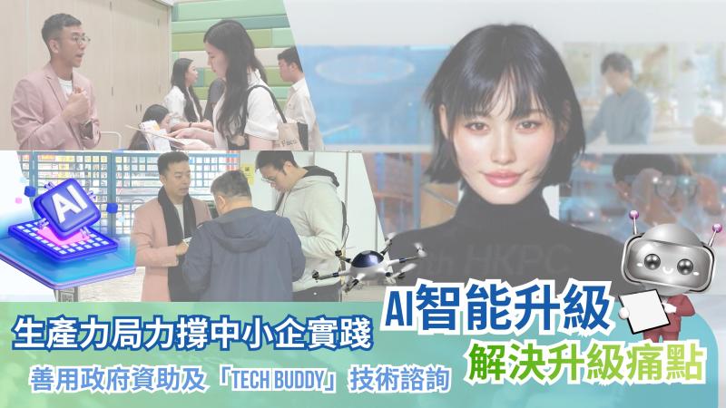 媒體報道：生產力局力撐中小企實踐AI智能升級 善用政府資助及「Tech Buddy」技術諮詢 解決升級痛點 (香港經濟日報)