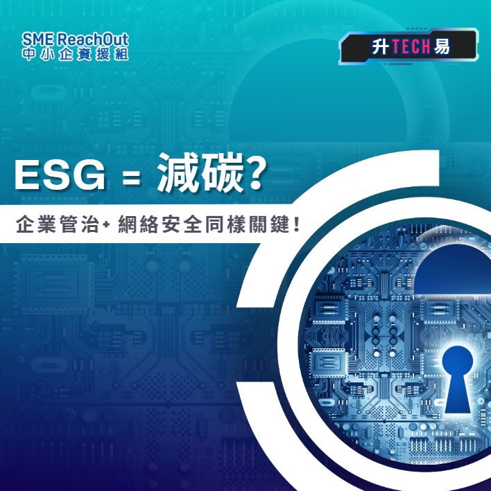【「升TECH易」】ESG = 減碳？企業管治入面嘅「網絡安全」同樣關鍵 