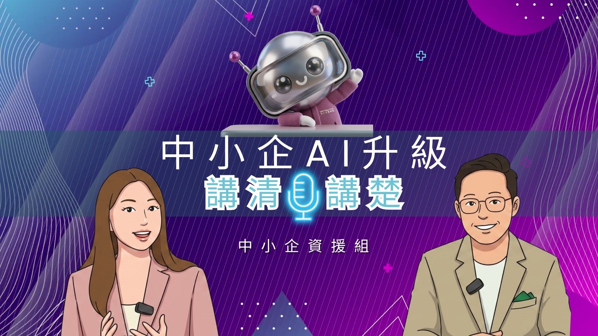 SME ReachOut 講清講楚 EP3 利用 AI綠續發展ESG