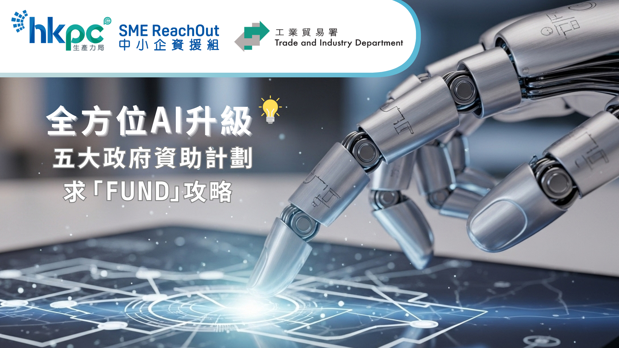 全方位AI升級：五大政府資助計劃求「FUND」攻略 