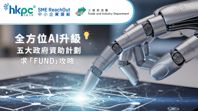 全方位AI升級：五大政府資助計劃求「FUND」攻略 