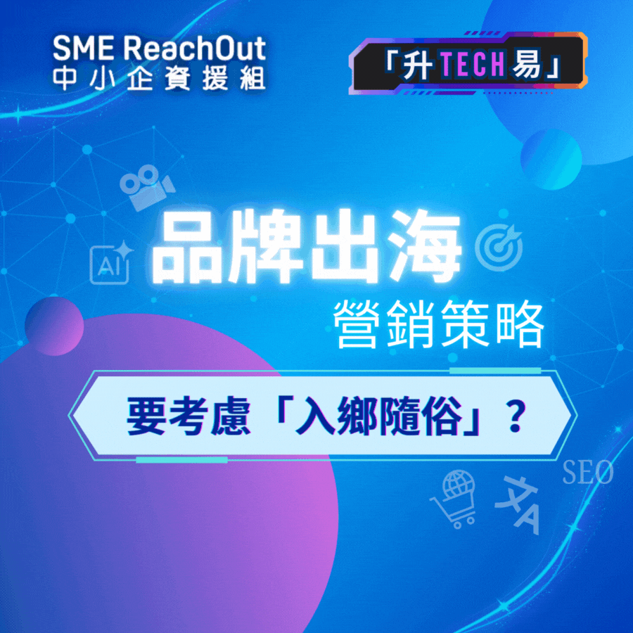 品牌「出海」營銷策略要考慮「入鄉隨俗」？